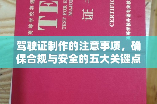 喀喇沁左翼驾驶证制作的注意事项，确保合规与安全的五大关键点