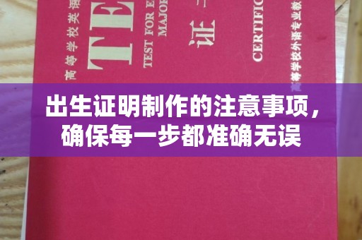 喀喇沁左翼出生证明制作的注意事项，确保每一步都准确无误