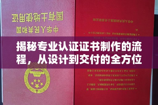 喀喇沁左翼揭秘专业认证证书制作的流程，从设计到交付的全方位解析