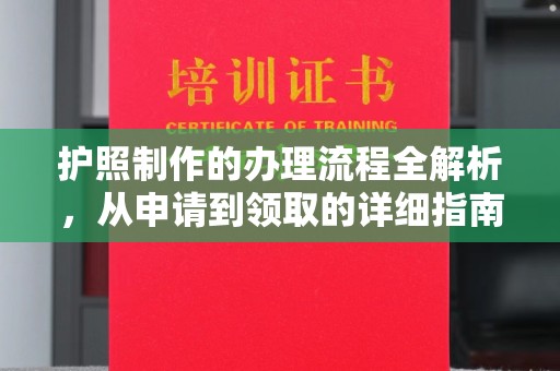 喀喇沁左翼护照制作的办理流程全解析，从申请到领取的详细指南