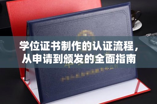 喀喇沁左翼学位证书制作的认证流程，从申请到颁发的全面指南