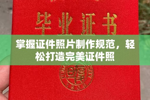喀喇沁左翼掌握证件照片制作规范，轻松打造完美证件照