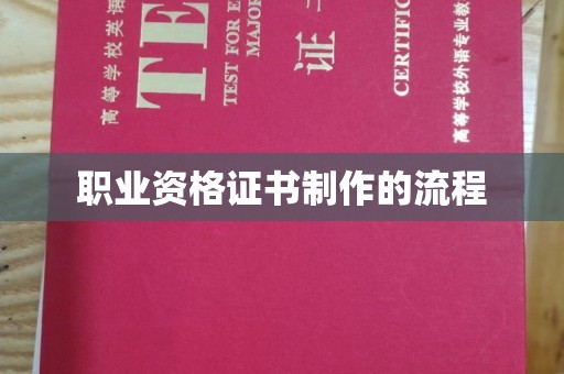 喀喇沁左翼职业资格证书制作的流程