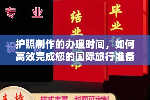 喀喇沁左翼护照制作的办理时间，如何高效完成您的国际旅行准备