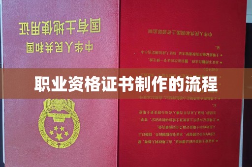 喀喇沁左翼职业资格证书制作的流程