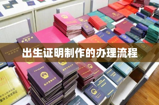 喀喇沁左翼出生证明制作的办理流程
