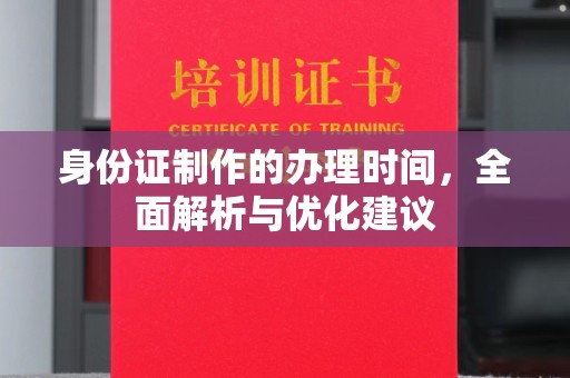 喀喇沁左翼身份证制作的办理时间，全面解析与优化建议