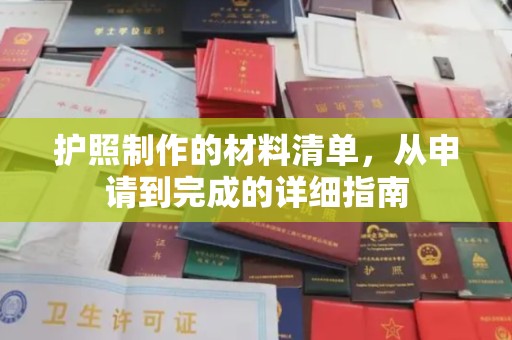 喀喇沁左翼护照制作的材料清单，从申请到完成的详细指南