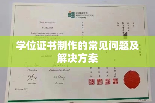 喀喇沁左翼学位证书制作的常见问题及解决方案