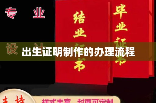 喀喇沁左翼出生证明制作的办理流程
