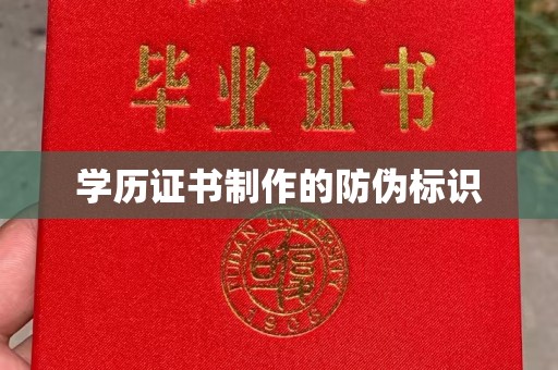 喀喇沁左翼学历证书制作的防伪标识
