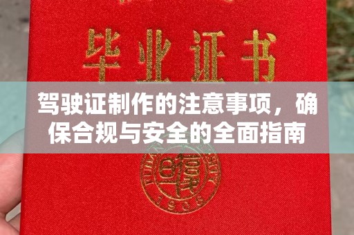 喀喇沁左翼驾驶证制作的注意事项，确保合规与安全的全面指南