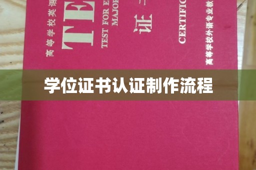喀喇沁左翼学位证书认证制作流程