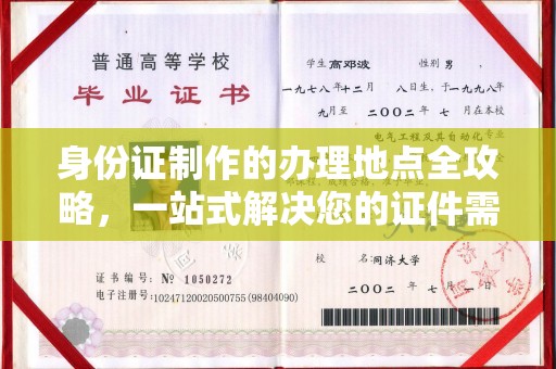 喀喇沁左翼身份证制作的办理地点全攻略，一站式解决您的证件需求