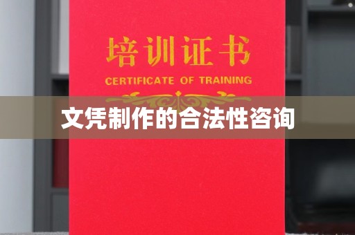 喀喇沁左翼文凭制作的合法性咨询
