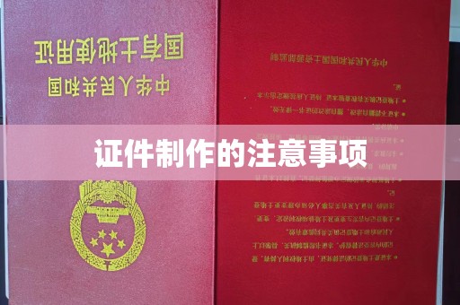 喀喇沁左翼证件制作的注意事项