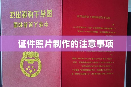 喀喇沁左翼证件照片制作的注意事项