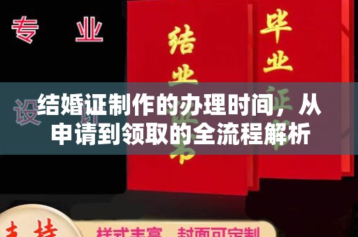 喀喇沁左翼结婚证制作的办理时间，从申请到领取的全流程解析