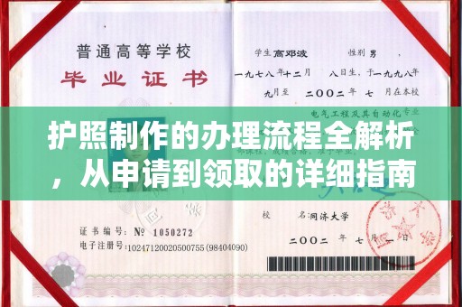 喀喇沁左翼护照制作的办理流程全解析，从申请到领取的详细指南