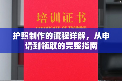 喀喇沁左翼护照制作的流程详解，从申请到领取的完整指南