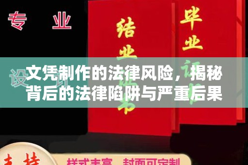 喀喇沁左翼文凭制作的法律风险，揭秘背后的法律陷阱与严重后果
