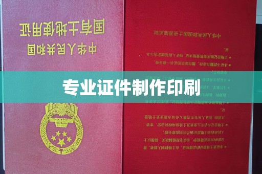 喀喇沁左翼专业证件制作印刷