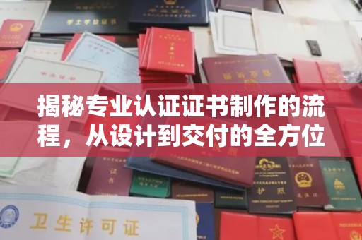 喀喇沁左翼揭秘专业认证证书制作的流程，从设计到交付的全方位指南