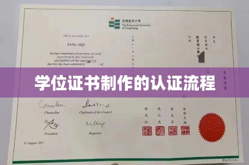 喀喇沁左翼学位证书制作的认证流程