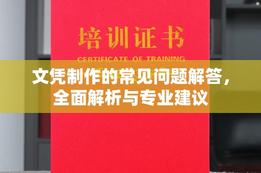 喀喇沁左翼文凭制作的常见问题解答，全面解析与专业建议