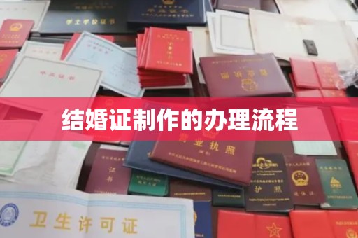 喀喇沁左翼结婚证制作的办理流程