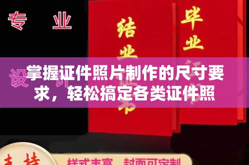 喀喇沁左翼掌握证件照片制作的尺寸要求，轻松搞定各类证件照