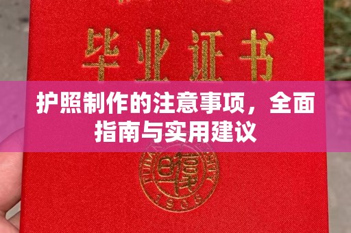 喀喇沁左翼护照制作的注意事项，全面指南与实用建议