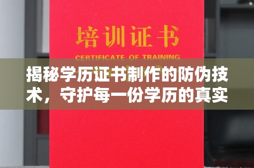 喀喇沁左翼揭秘学历证书制作的防伪技术，守护每一份学历的真实性