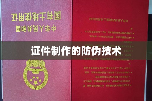 喀喇沁左翼证件制作的防伪技术