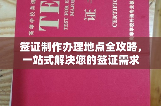 喀喇沁左翼签证制作办理地点全攻略，一站式解决您的签证需求