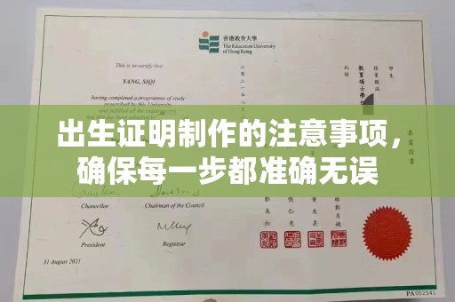 喀喇沁左翼出生证明制作的注意事项，确保每一步都准确无误