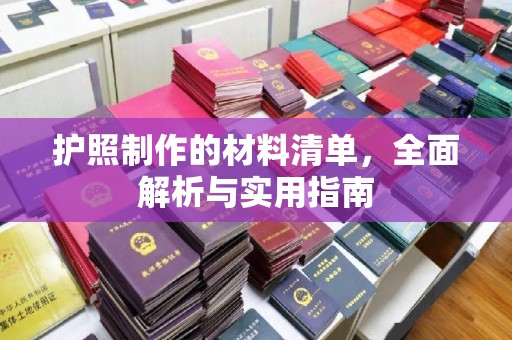 喀喇沁左翼护照制作的材料清单，全面解析与实用指南