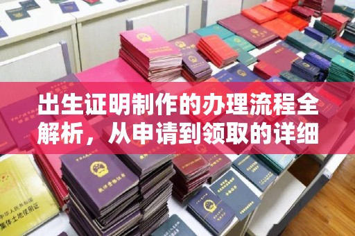 喀喇沁左翼出生证明制作的办理流程全解析，从申请到领取的详细指南