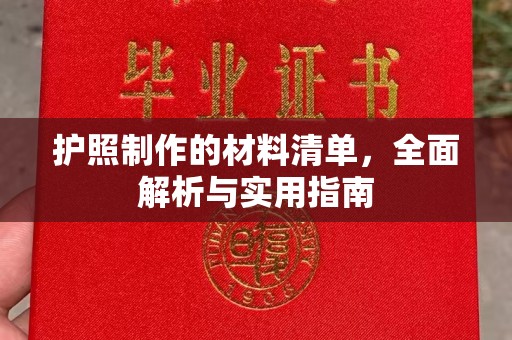 喀喇沁左翼护照制作的材料清单，全面解析与实用指南