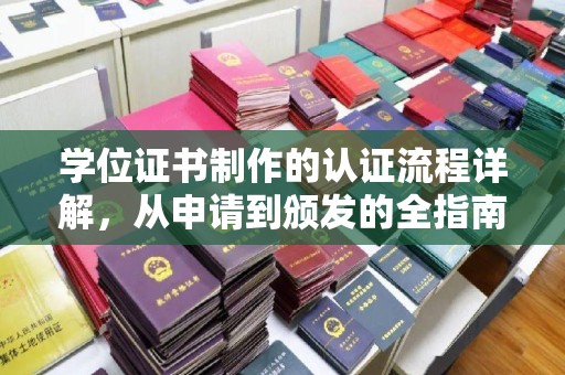 喀喇沁左翼学位证书制作的认证流程详解，从申请到颁发的全指南