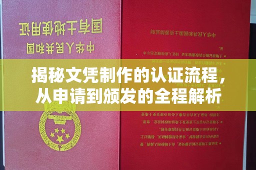 喀喇沁左翼揭秘文凭制作的认证流程，从申请到颁发的全程解析