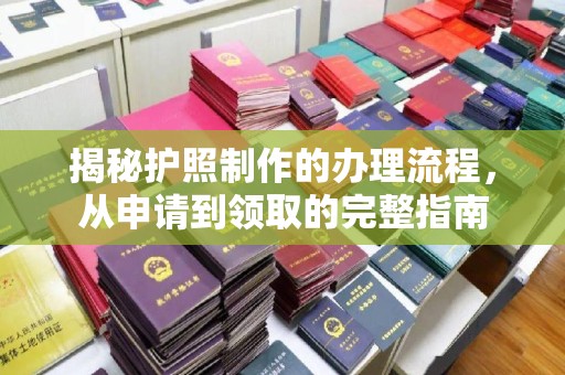 喀喇沁左翼揭秘护照制作的办理流程，从申请到领取的完整指南