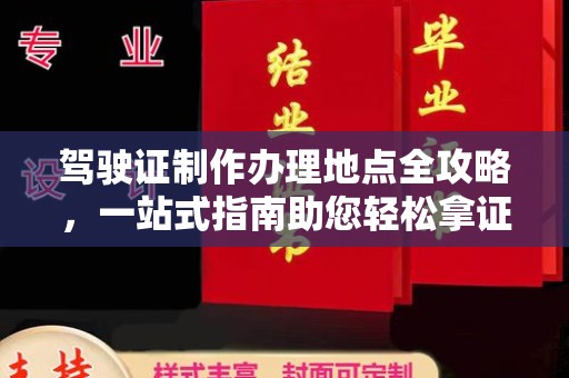 喀喇沁左翼驾驶证制作办理地点全攻略，一站式指南助您轻松拿证