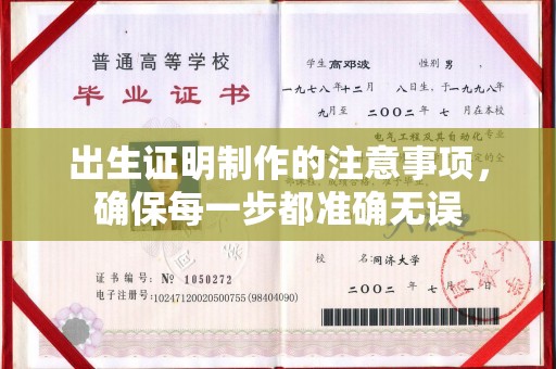 喀喇沁左翼出生证明制作的注意事项，确保每一步都准确无误