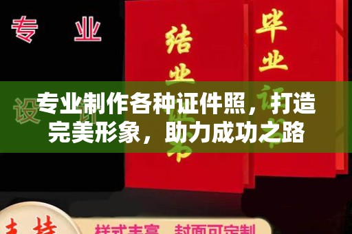 喀喇沁左翼专业制作各种证件照，打造完美形象，助力成功之路