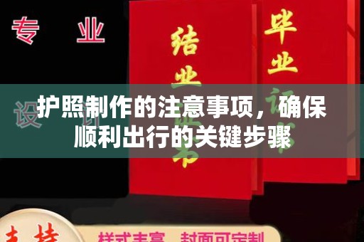 喀喇沁左翼护照制作的注意事项，确保顺利出行的关键步骤