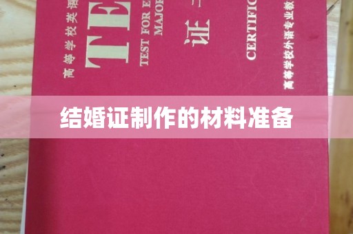 喀喇沁左翼结婚证制作的材料准备