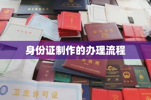 喀喇沁左翼身份证制作的办理流程