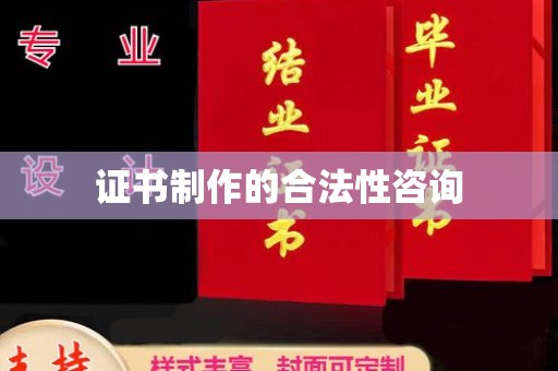 喀喇沁左翼证书制作的合法性咨询