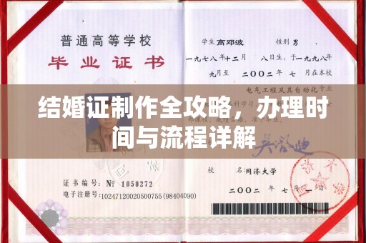 喀喇沁左翼结婚证制作全攻略，办理时间与流程详解
